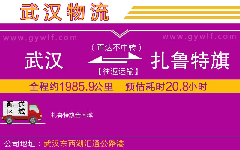 武漢到扎魯特旗物流專線
