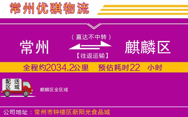 常州到麒麟?yún)^(qū)貨運公司