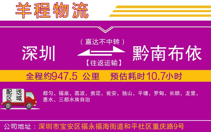 深圳到黔南布依族苗族自治州貨運(yùn)公司