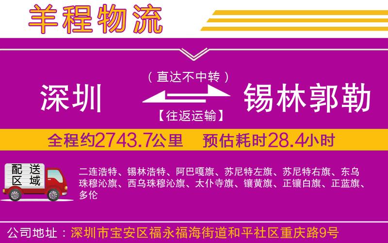 深圳到錫林郭勒盟物流專線