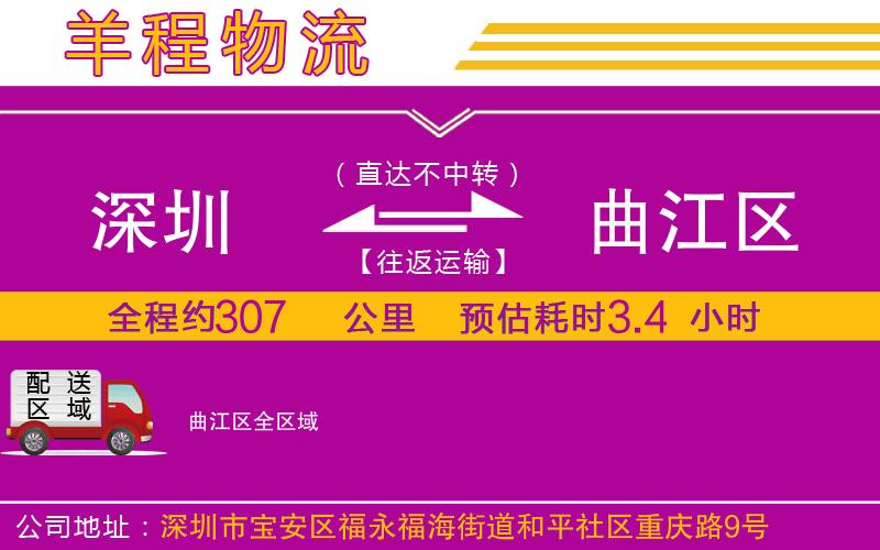 深圳到曲江區(qū)物流專線