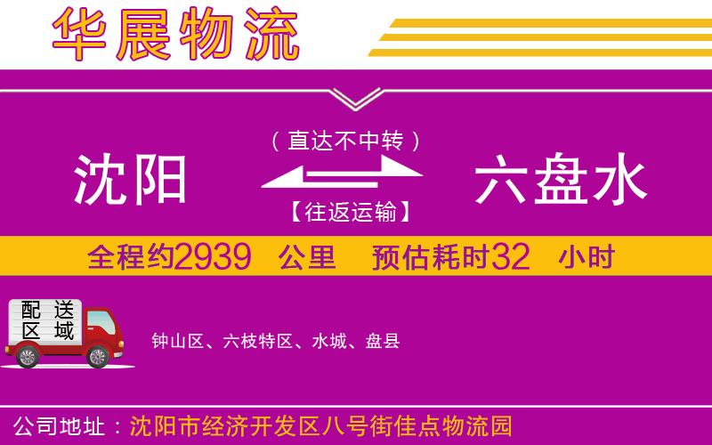 沈陽(yáng)到六盤水貨運(yùn)公司