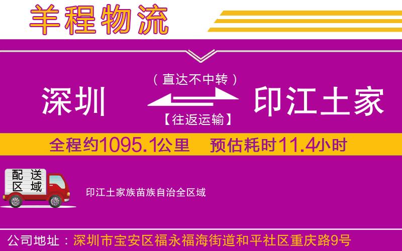 深圳到印江土家族苗族自治貨運(yùn)公司