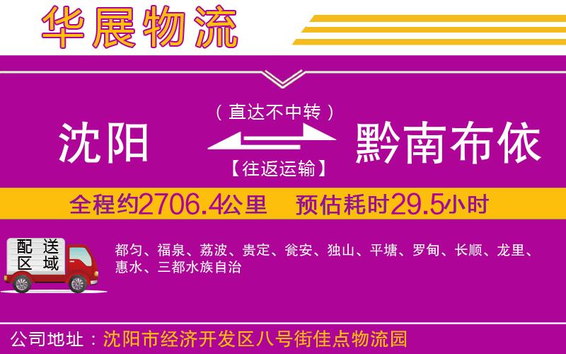 沈陽(yáng)到黔南布依族苗族自治州貨運(yùn)公司