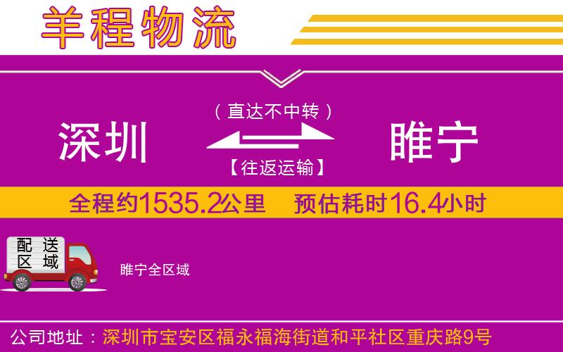 深圳到睢寧貨運(yùn)公司
