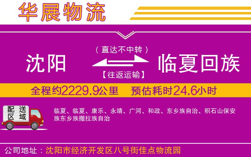 沈陽到臨夏回族自治州貨運公司