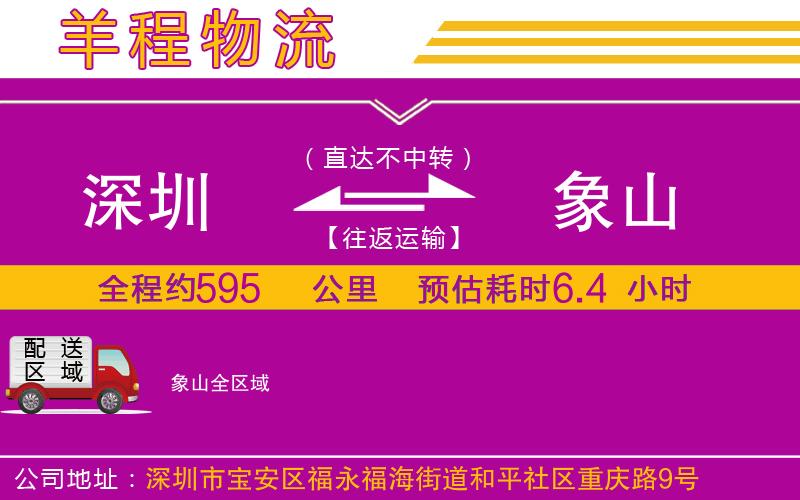 深圳到象山貨運(yùn)公司