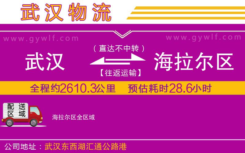 武漢到海拉爾區(qū)貨運公司