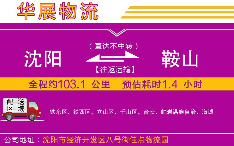 沈陽到鞍山貨運公司