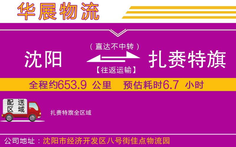 沈陽到扎賚特旗物流專線