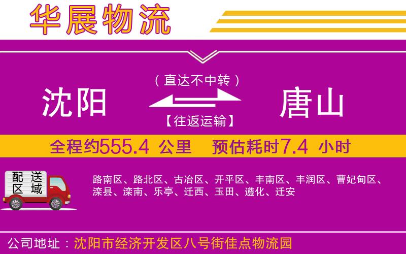 沈陽到唐山貨運公司
