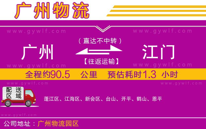 廣州到江門(mén)物流公司