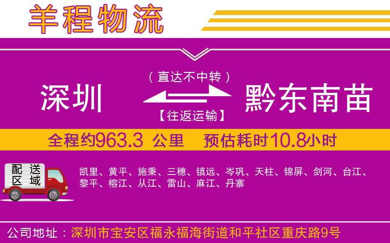 深圳到黔東南苗族侗族自治州貨運(yùn)公司