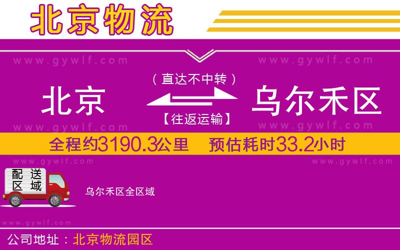 北京到烏爾禾區(qū)物流公司
