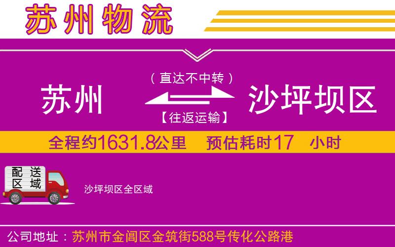 蘇州到沙坪壩區(qū)物流專線