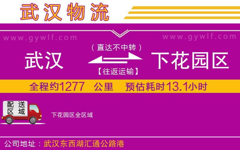 武漢到下花園區(qū)貨運(yùn)公司