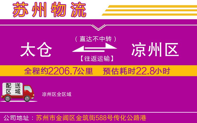 太倉(cāng)到?jīng)鲋輩^(qū)物流公司