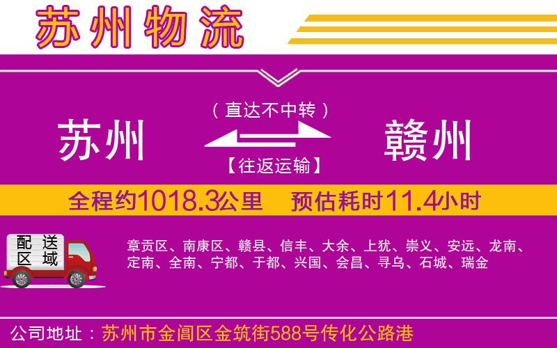 蘇州到贛州貨運(yùn)公司