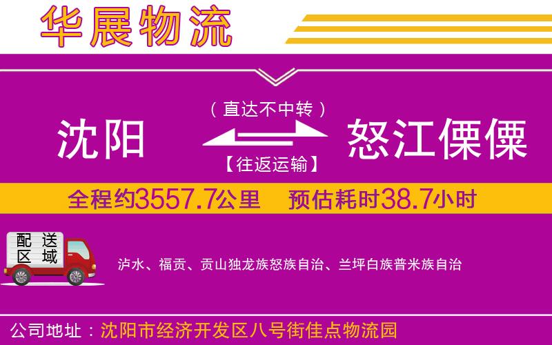 沈陽到怒江傈僳族自治州物流專線