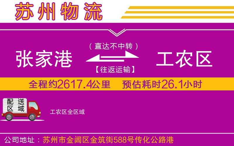 張家港到工農(nóng)區(qū)物流公司