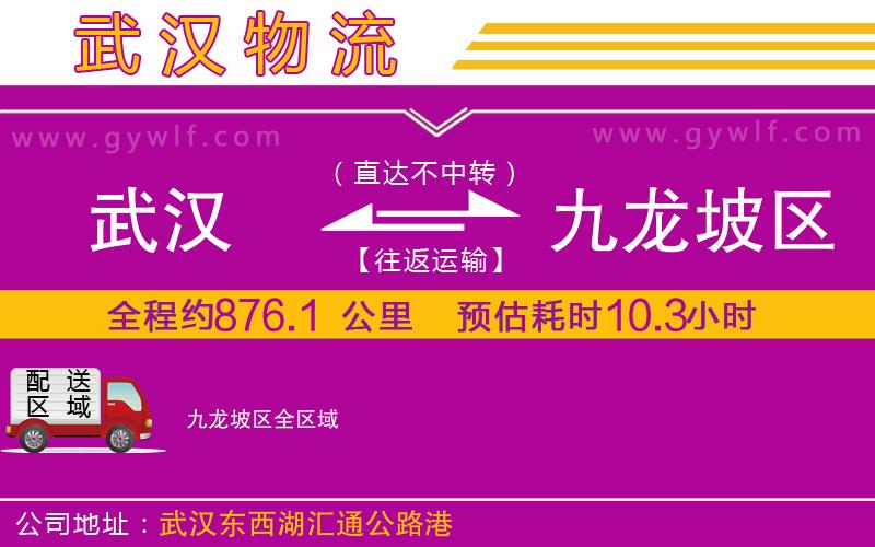 武漢到九龍坡區(qū)物流專(zhuān)線