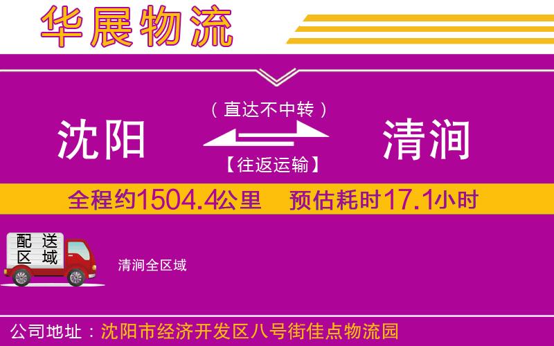 沈陽到清澗貨運(yùn)公司