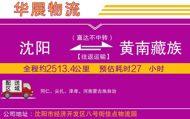 沈陽(yáng)到黃南藏族自治州貨運(yùn)公司