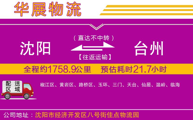 沈陽到臺(tái)州貨運(yùn)公司