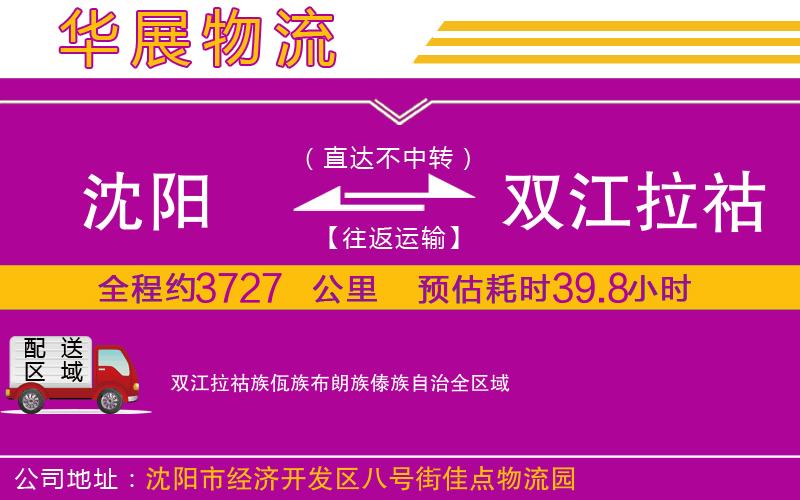 沈陽(yáng)到雙江拉祜族佤族布朗族傣族自治貨運(yùn)公司