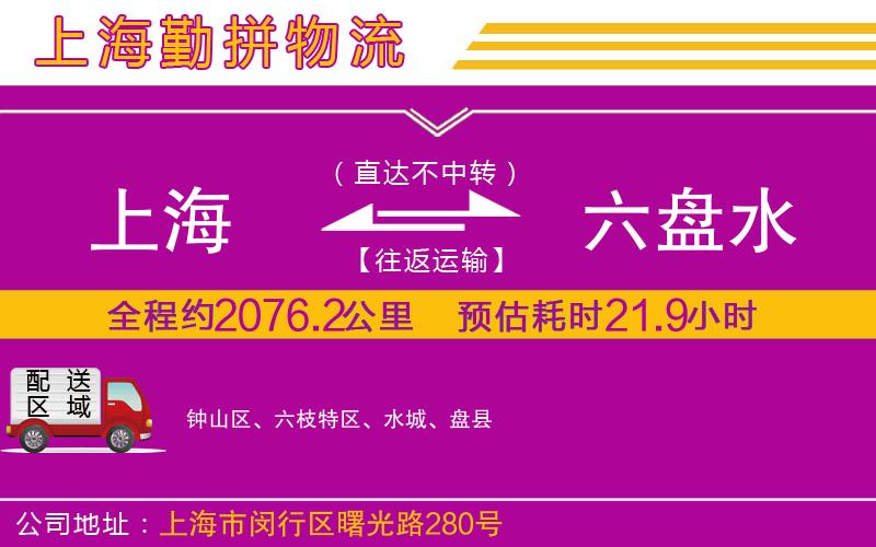 上海到六盤(pán)水物流專線