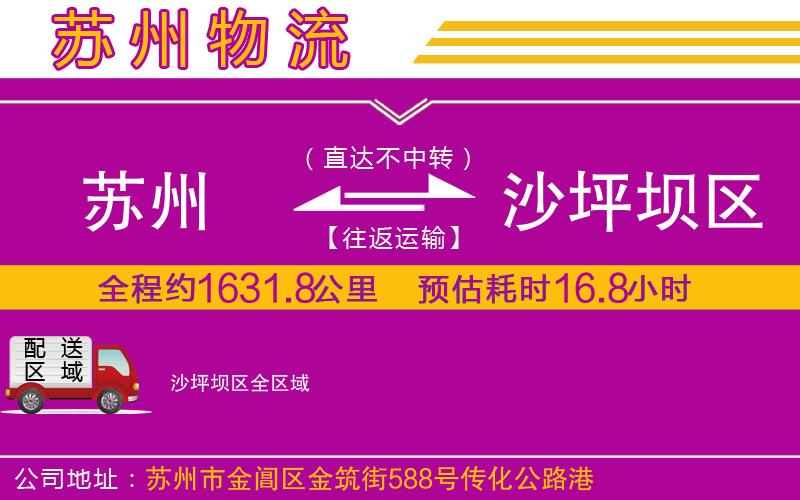 蘇州到沙坪壩區(qū)物流公司