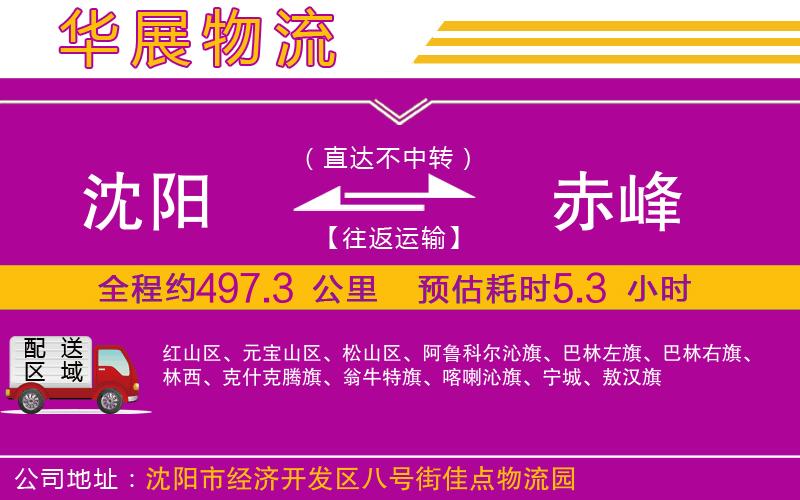 沈陽(yáng)到赤峰物流專線