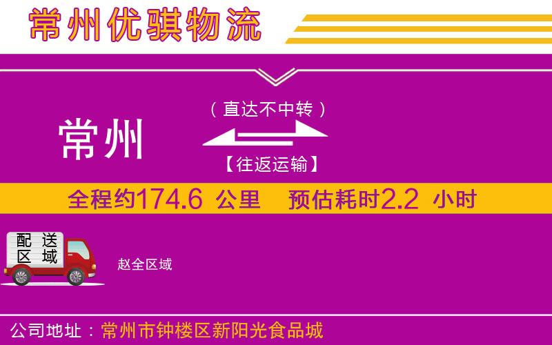 常州到趙物流專線