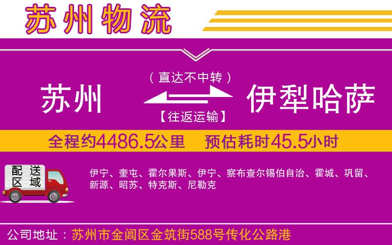 蘇州到伊犁哈薩克自治州物流專線