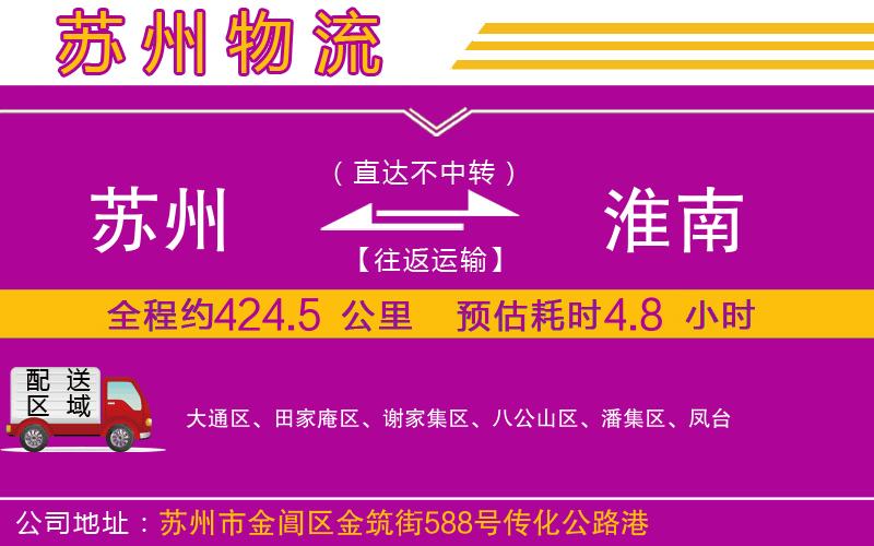 蘇州到淮南貨運(yùn)公司