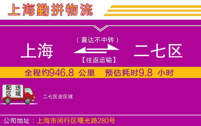 上海到二七區(qū)貨運(yùn)公司