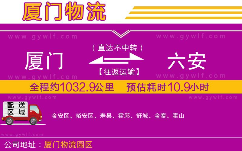 廈門到六安物流公司