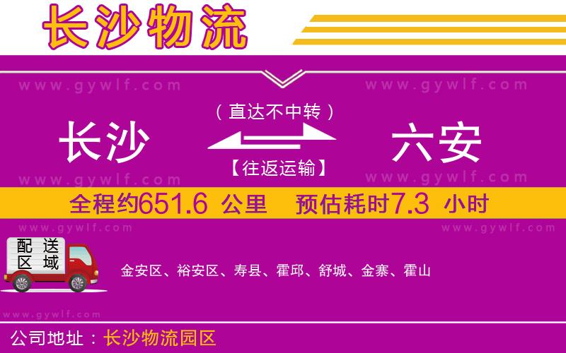 長沙到六安物流公司