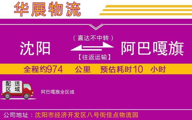 沈陽到阿巴嘎旗貨運(yùn)公司