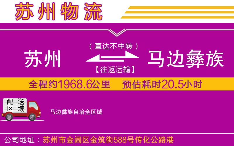蘇州到馬邊彝族自治物流專線
