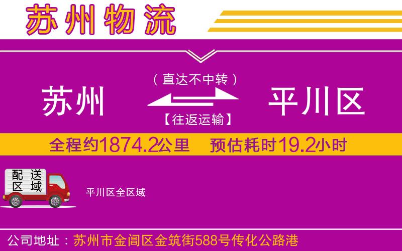 蘇州到平川區(qū)物流公司