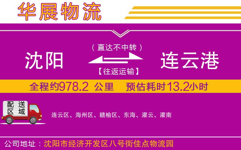 沈陽(yáng)到連云港貨運(yùn)公司