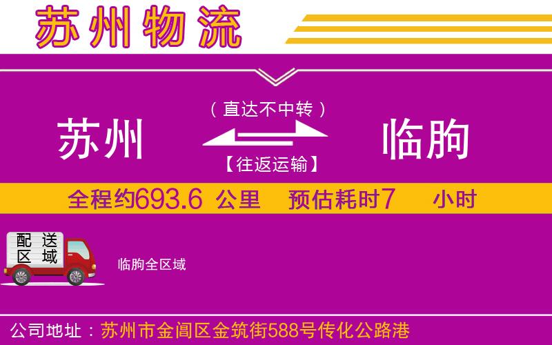 蘇州到臨朐物流公司