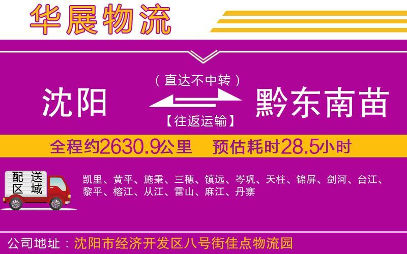 沈陽到黔東南苗族侗族自治州貨運(yùn)公司