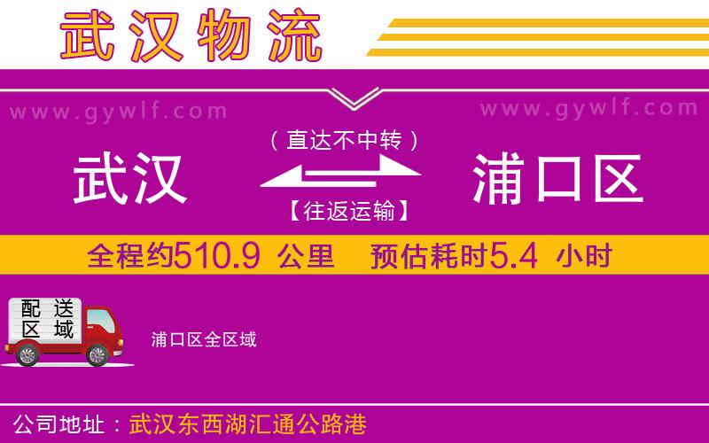 武漢到浦口區(qū)貨運公司