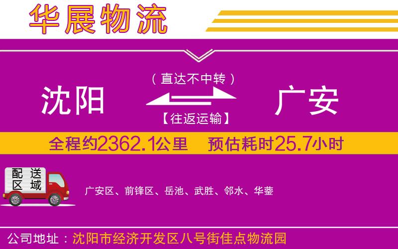 沈陽到廣安貨運公司