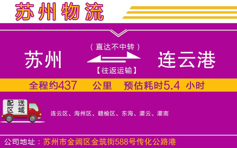 蘇州到連云港物流專線