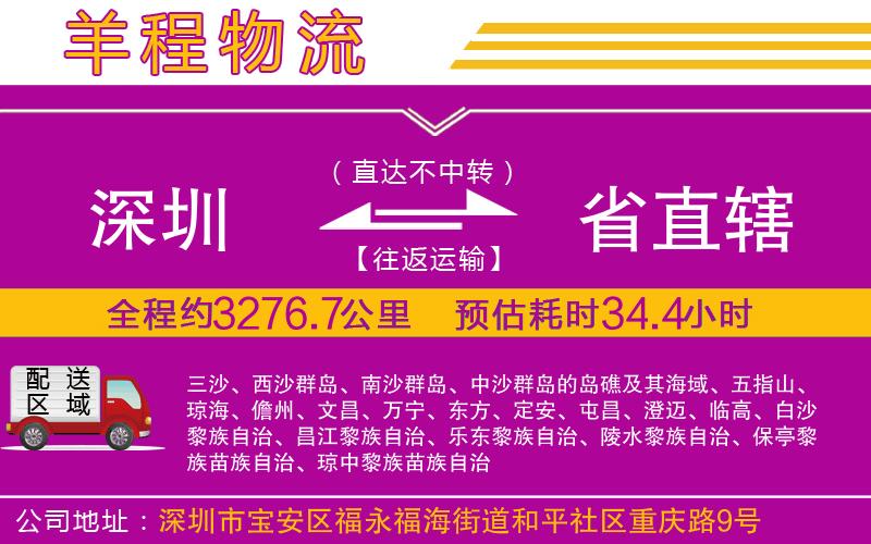 深圳到省直轄貨運(yùn)公司