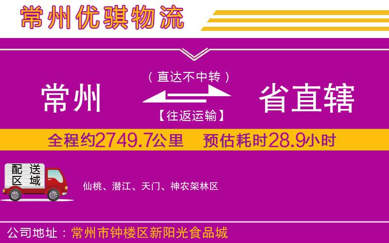 常州到省直轄物流專線