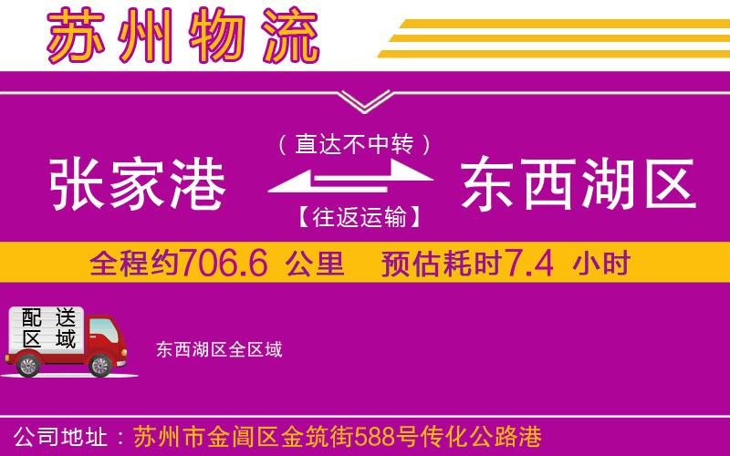 張家港到東西湖區(qū)物流公司